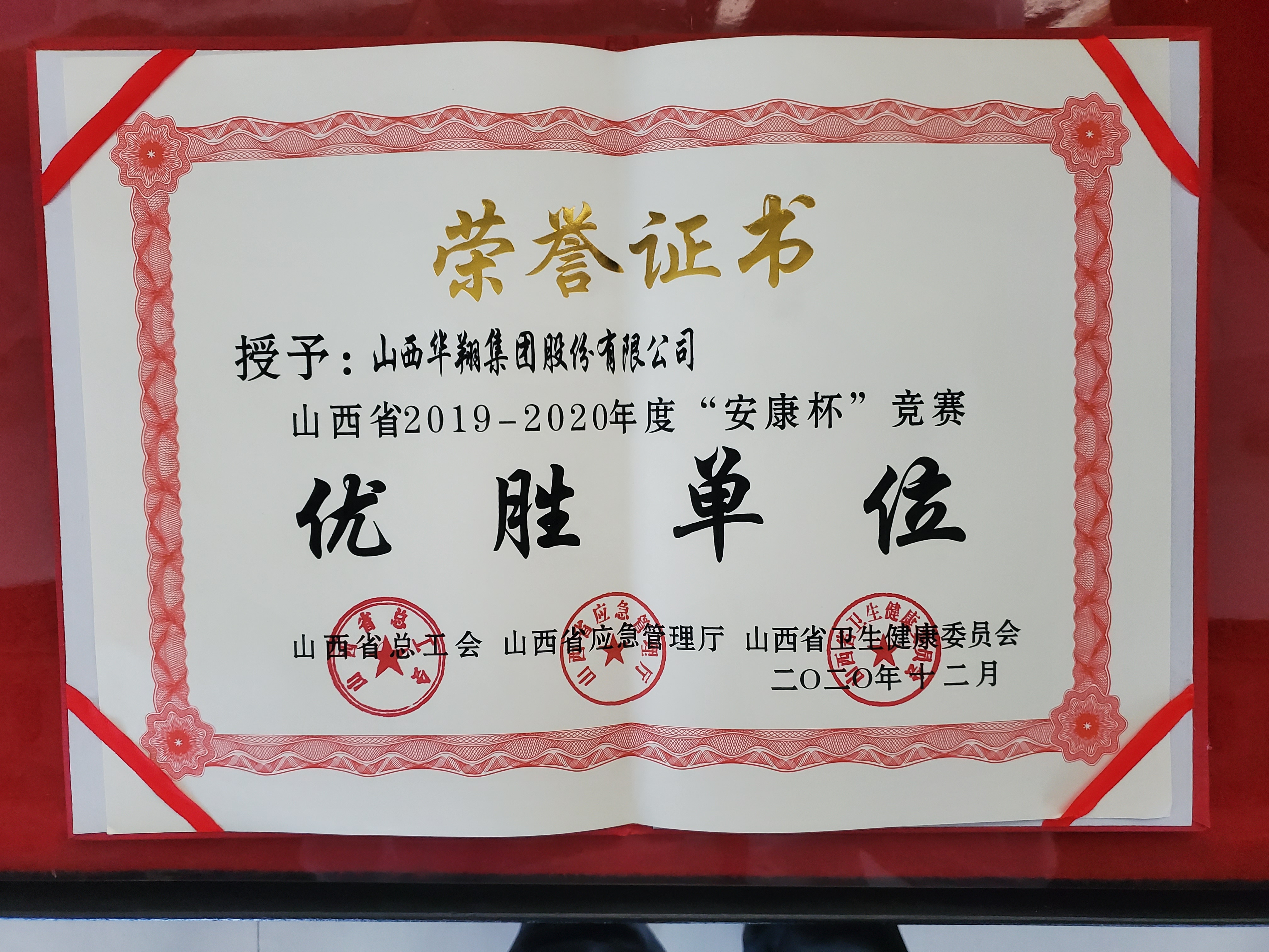 我司被授予山西省2019-2020年度“安康杯”競(jìng)賽優(yōu)勝單位稱號(hào)