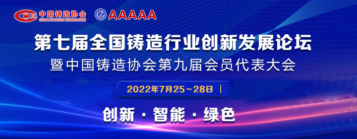 第七屆全國(guó)鑄造行業(yè)創(chuàng)新發(fā)展論壇舉行，我司獲多項(xiàng)榮譽(yù)稱(chēng)號(hào)