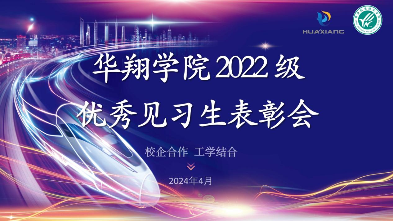 推進校企合作，踐行工學(xué)結(jié)合 ——華翔學(xué)院2022級優(yōu)秀見習(xí)生表彰大會